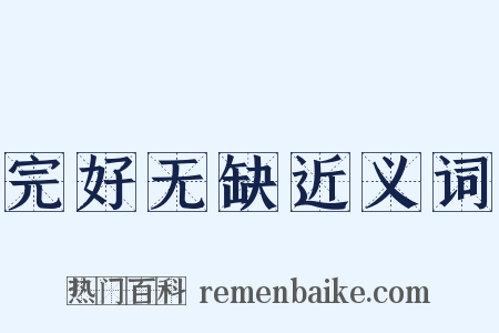 完好无缺近义词是什么意思的图片